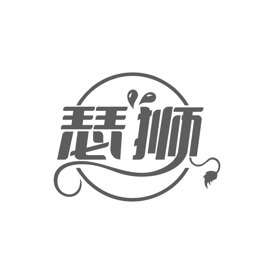 瑟狮