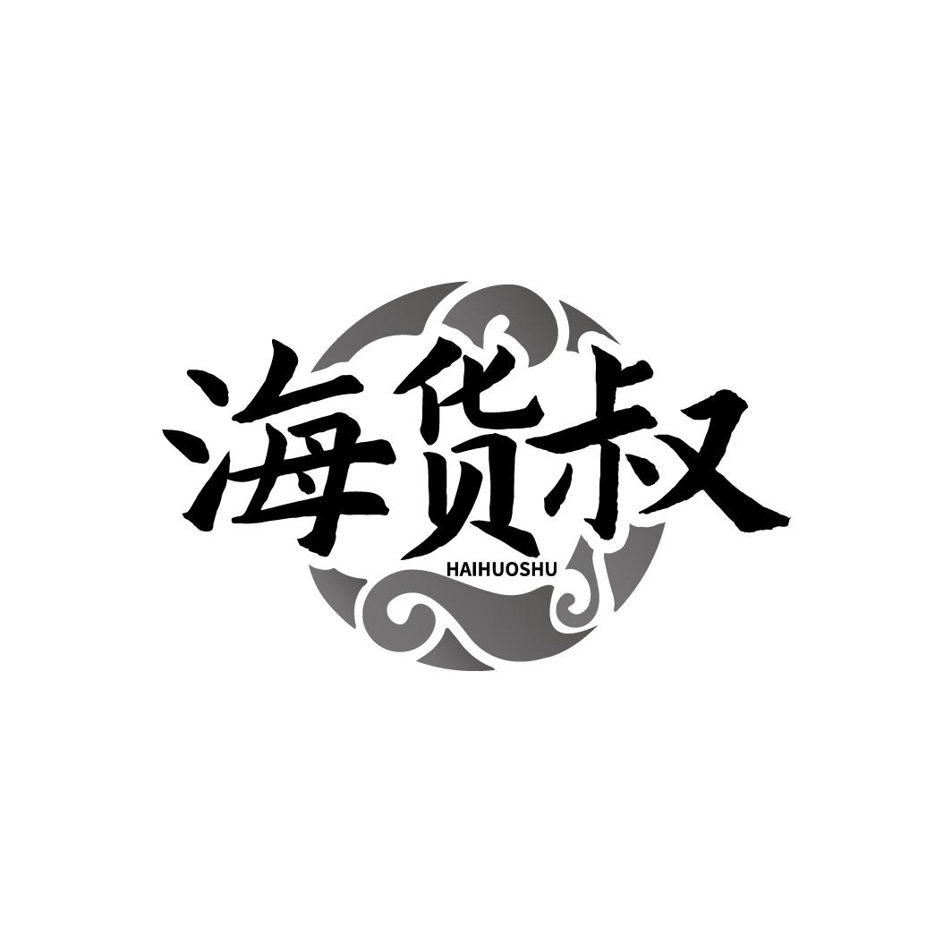 海货叔