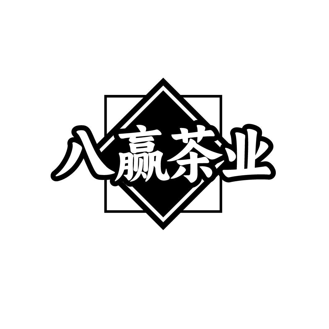 八赢茶业