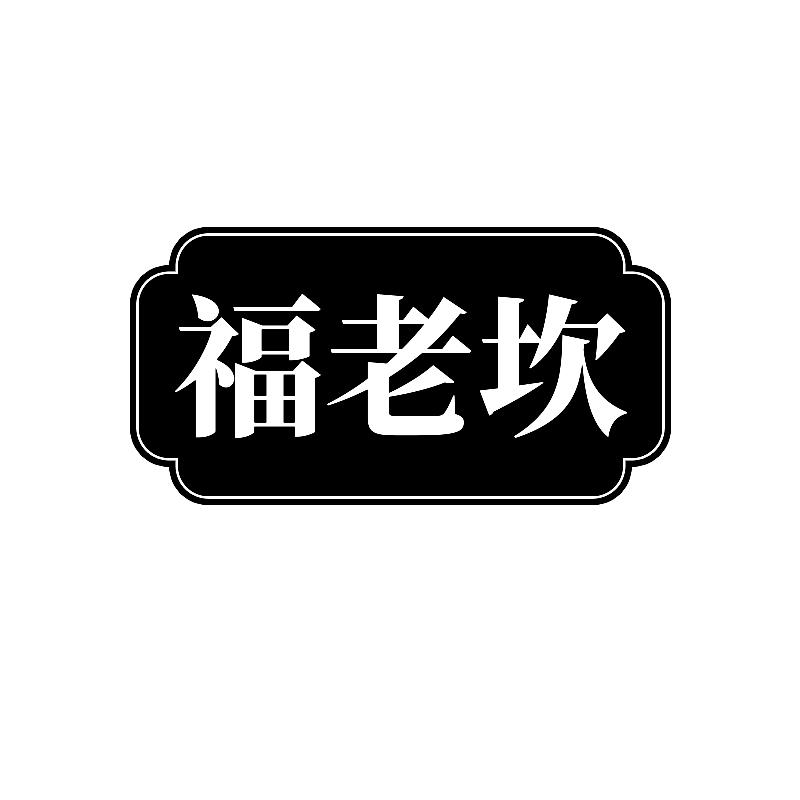 福老坎