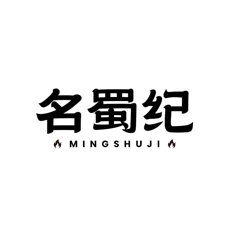 名蜀纪