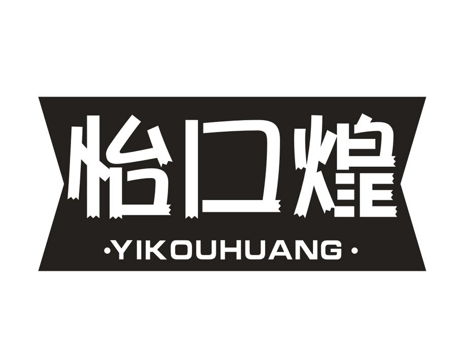 怡口煌