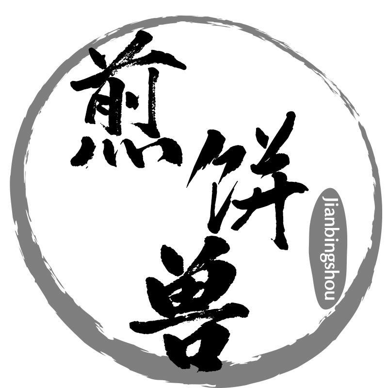 煎饼兽