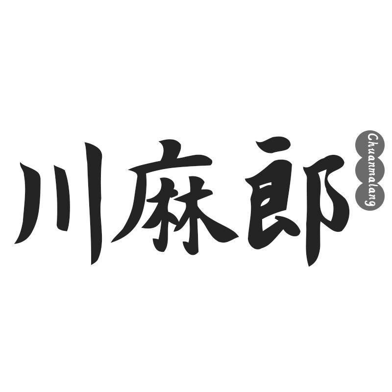 川麻郎