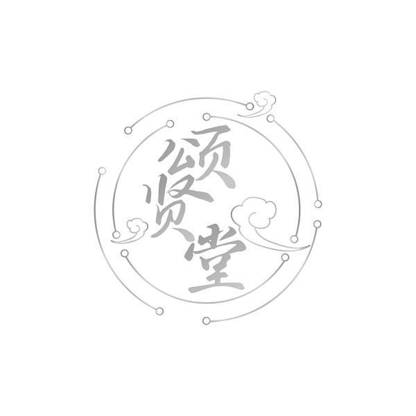 颂贤堂