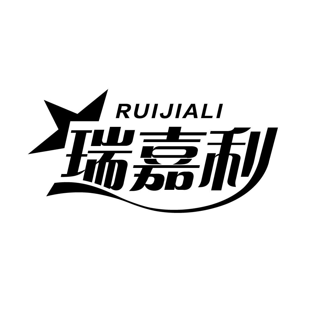 瑞嘉利