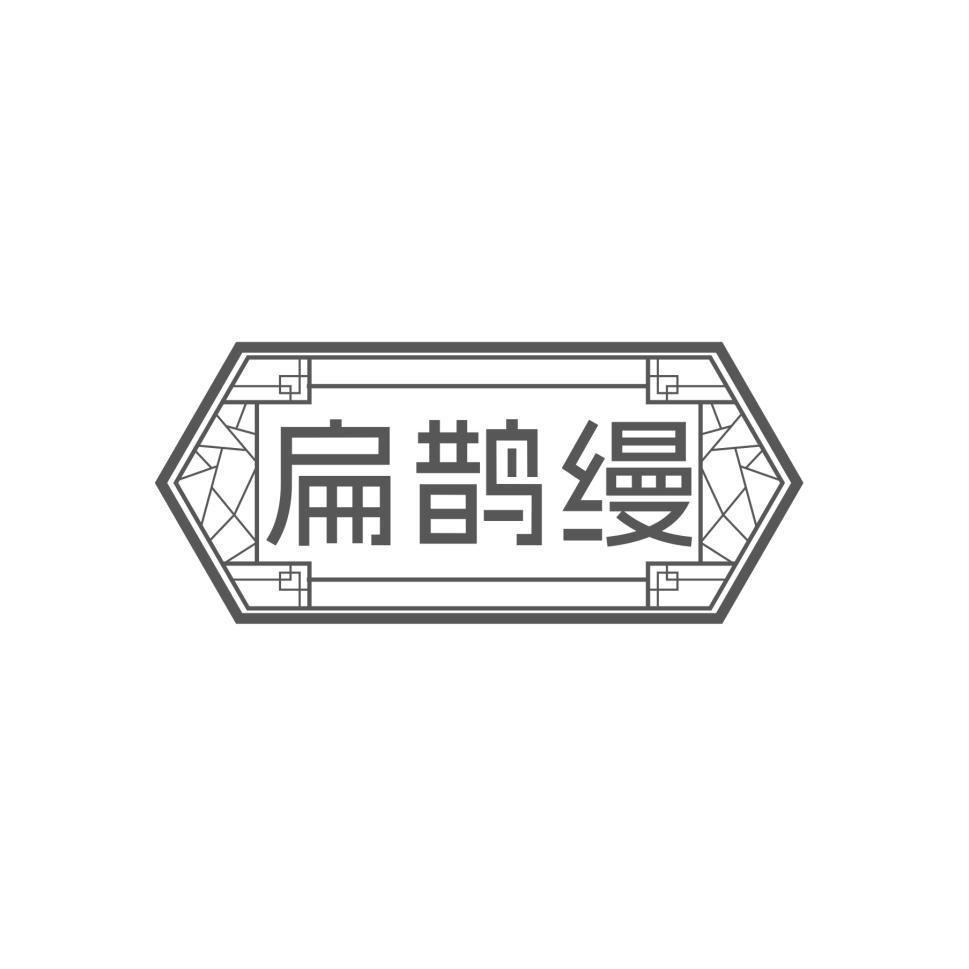 扁鹊缦
