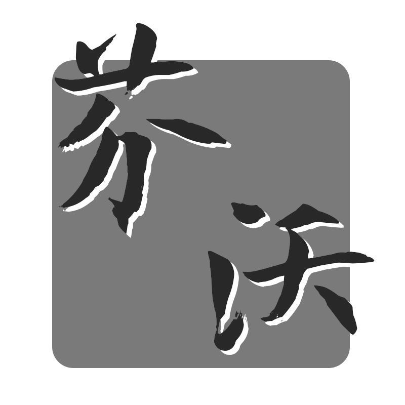 芬沃