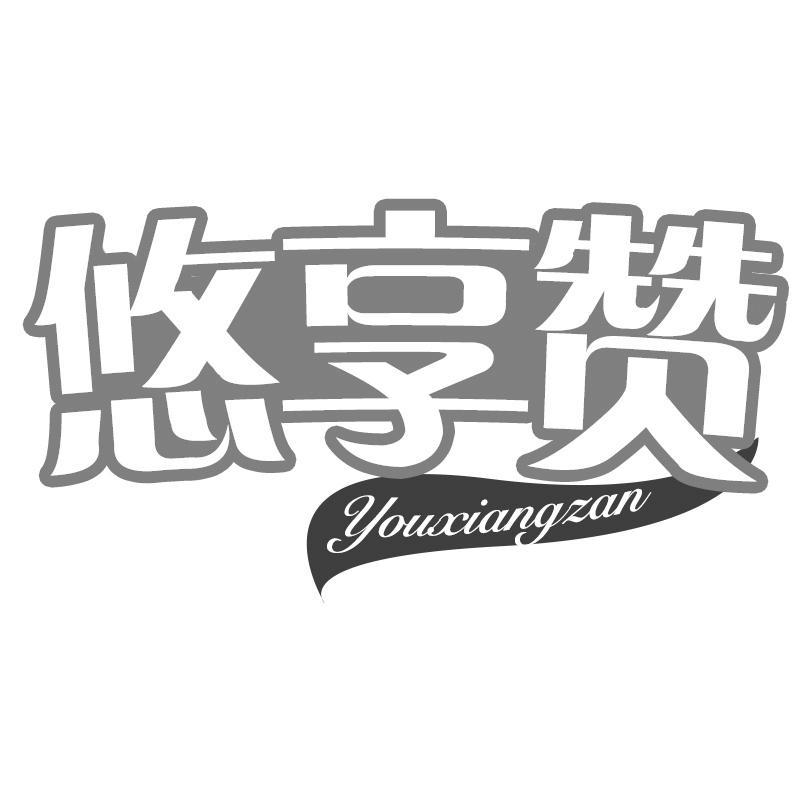 悠享赞