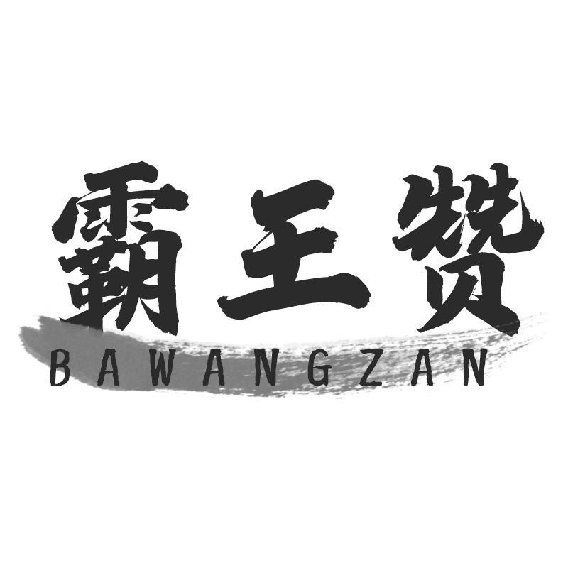 霸王赞