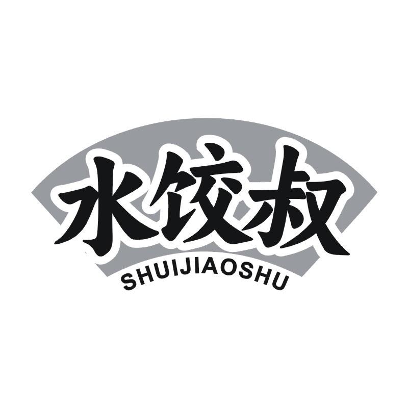 水饺叔