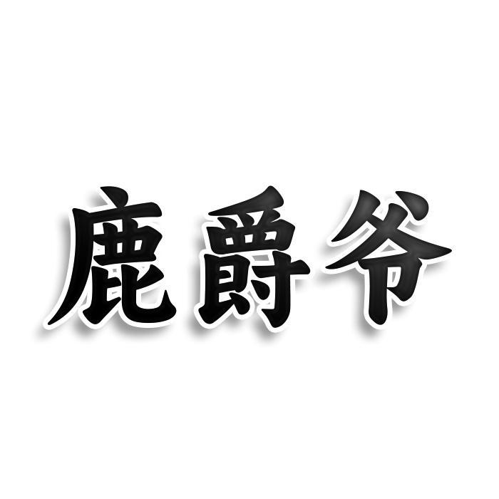 鹿爵爷