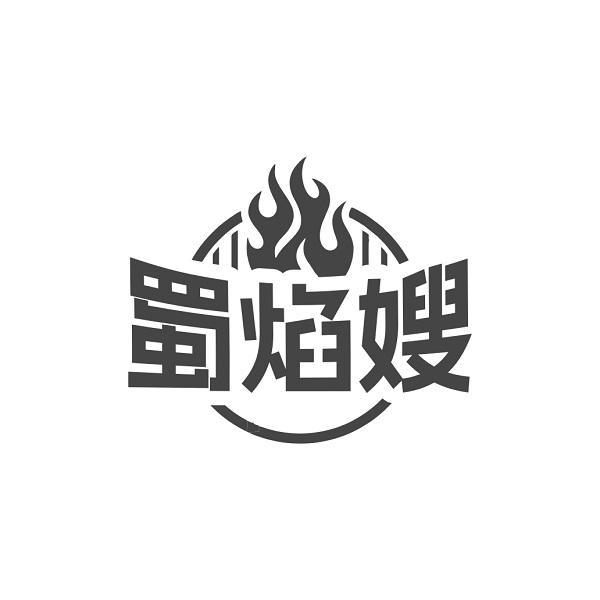 蜀焰嫂
