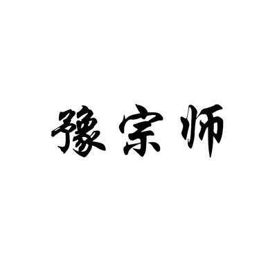 豫宗师