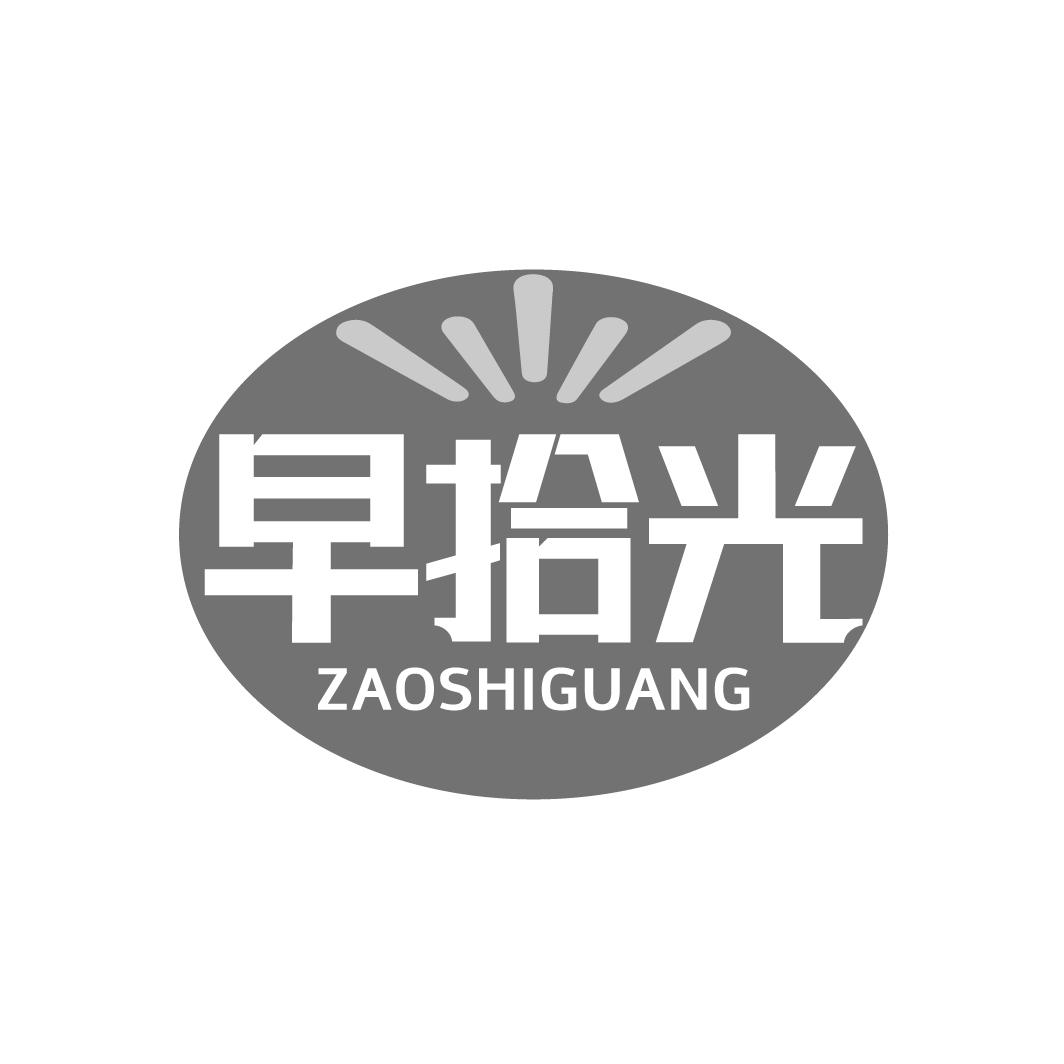 早拾光