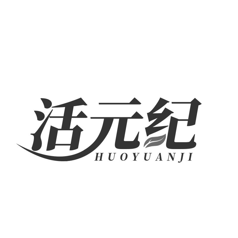 活元纪