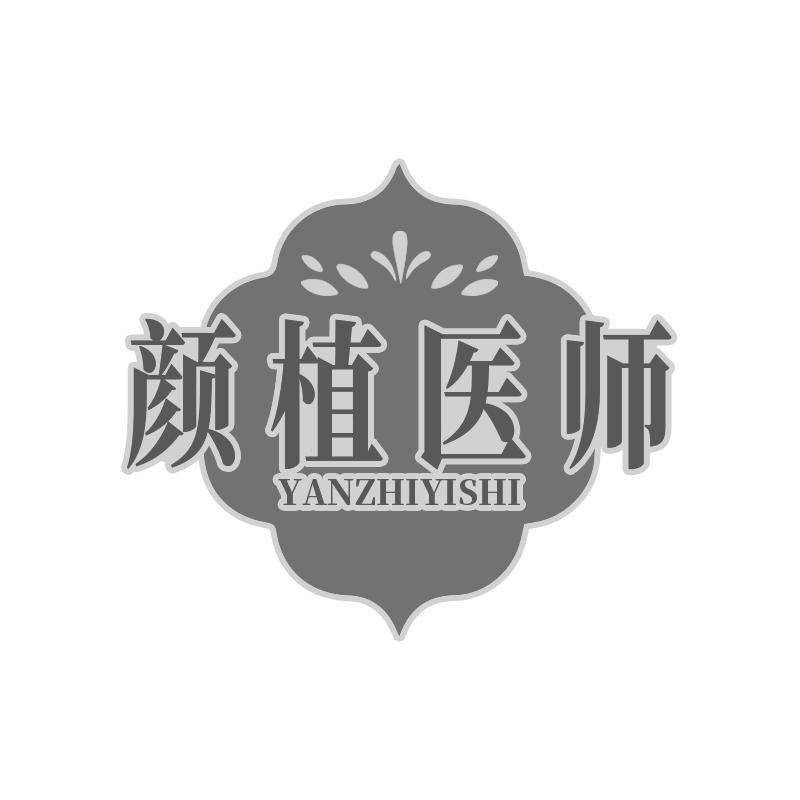 颜植医师
