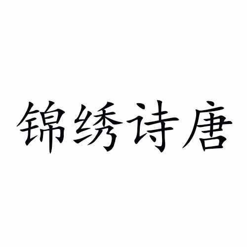锦绣诗唐