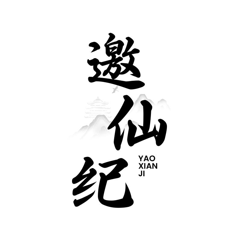 邀仙纪