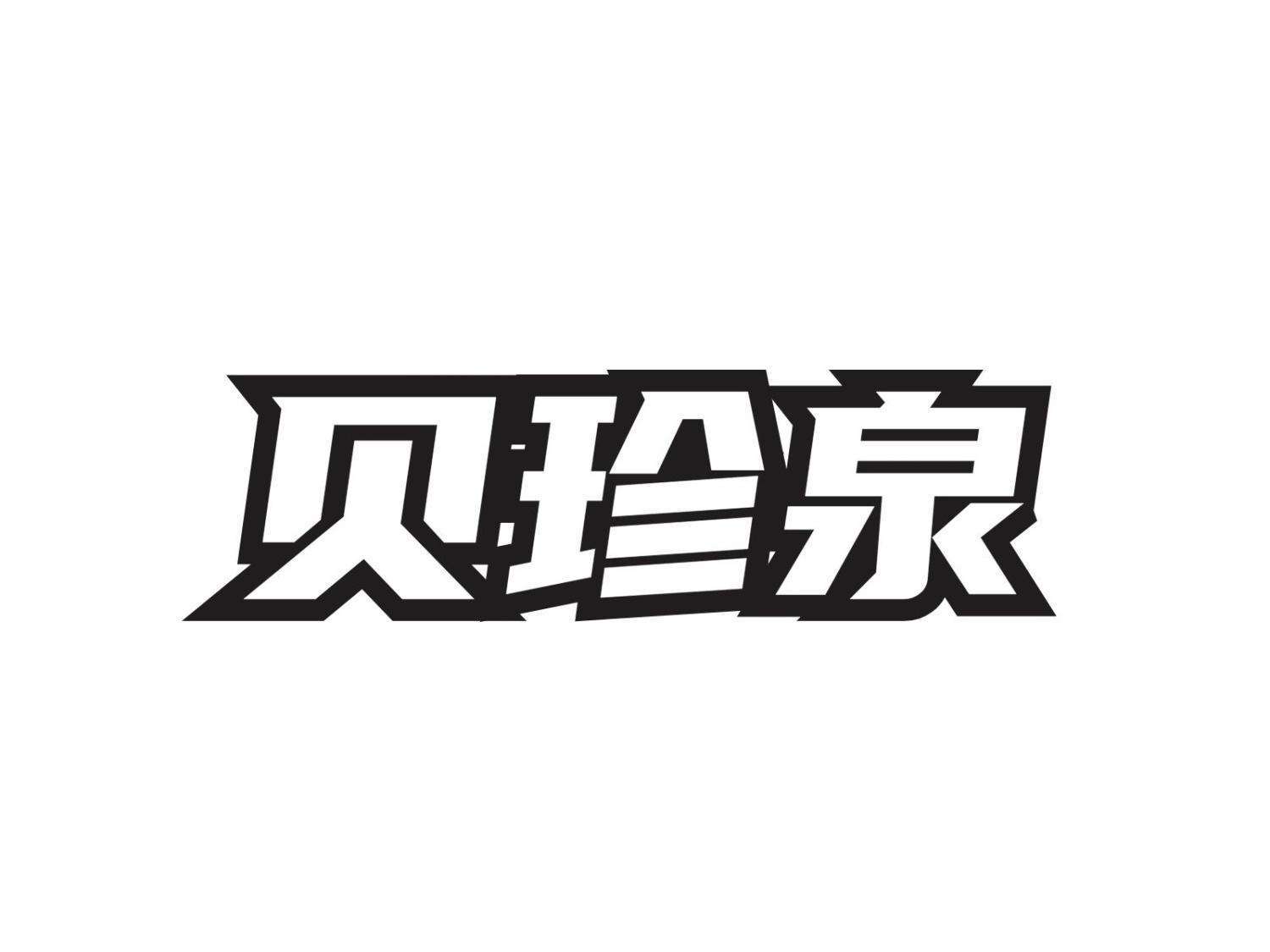 贝珍泉