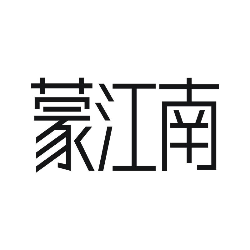 蒙江南