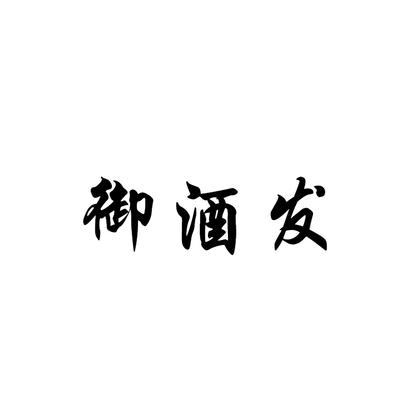 御酒发
