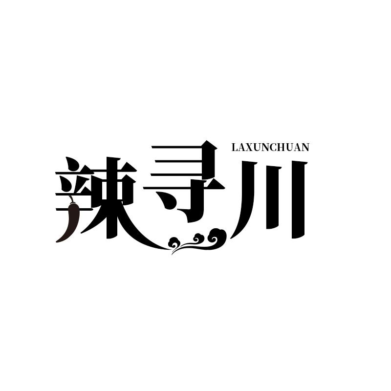 辣寻川