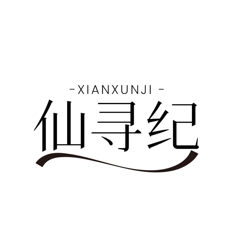 仙寻纪