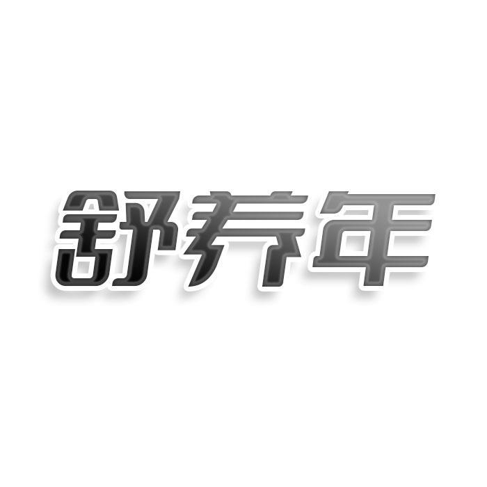 舒养年