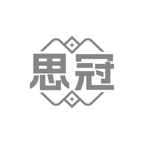 思冠