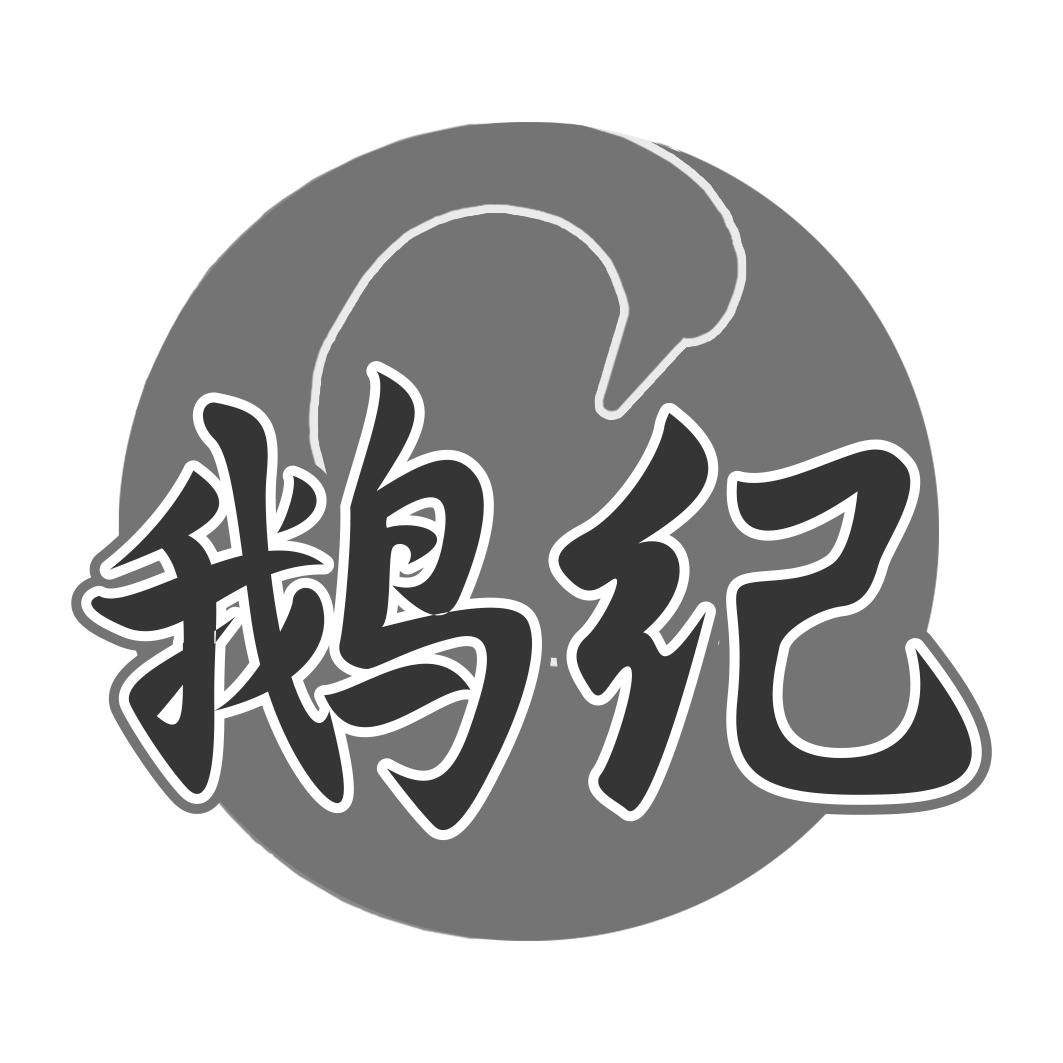 鹅纪