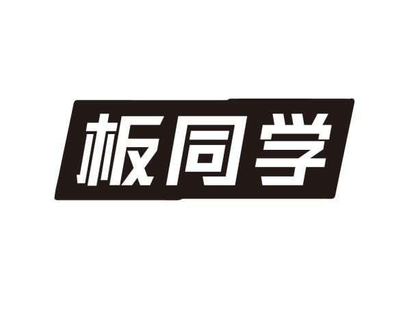 板同学