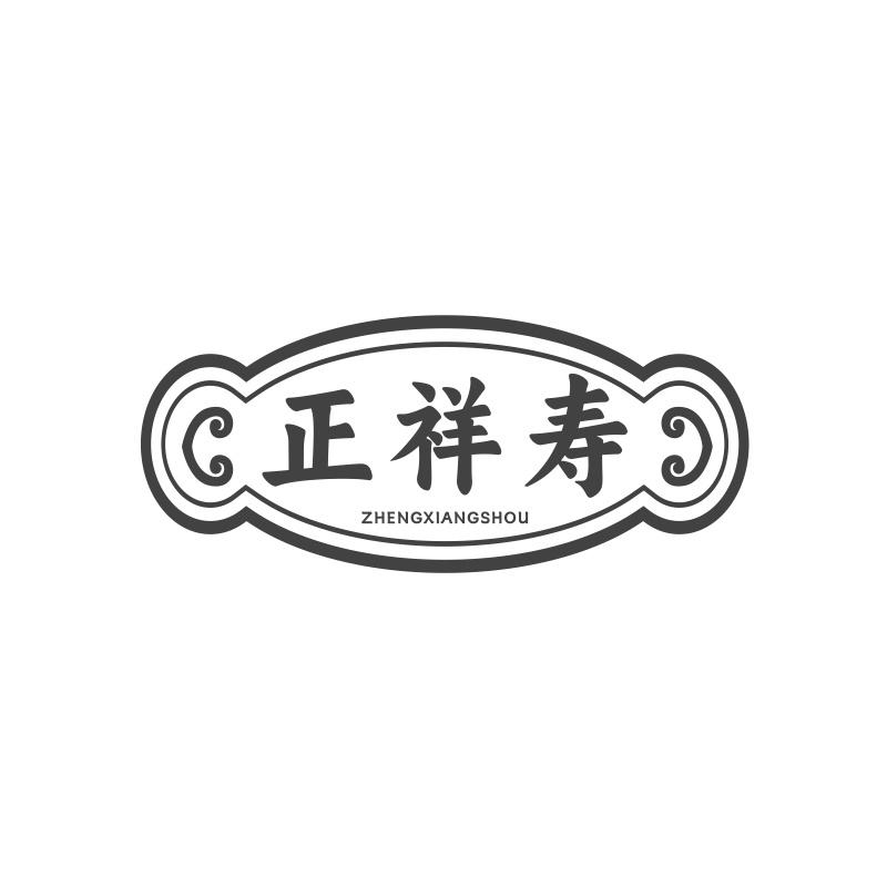 正祥寿