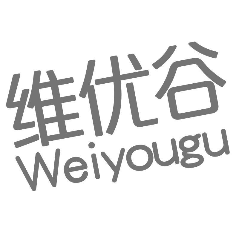维优谷