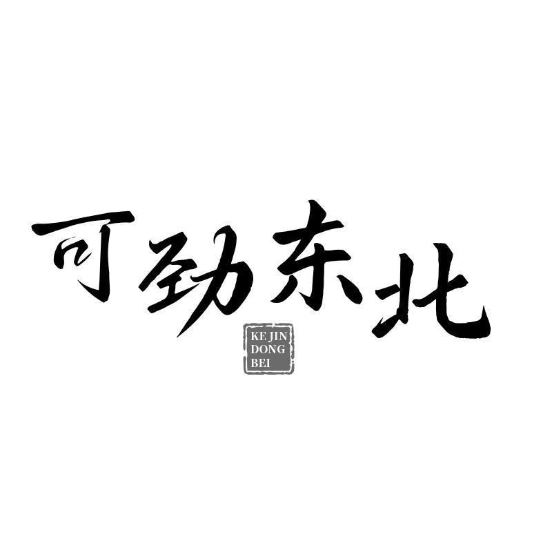 可劲东北