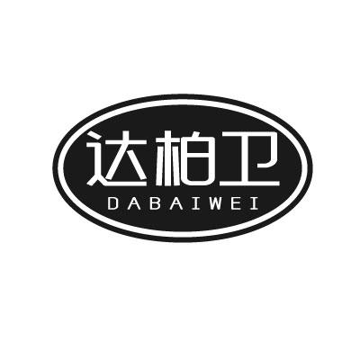 达柏卫