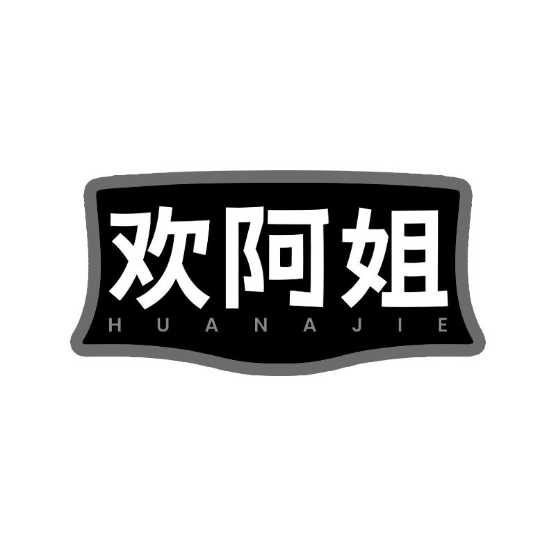 欢阿姐