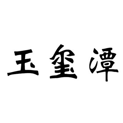 玉玺潭