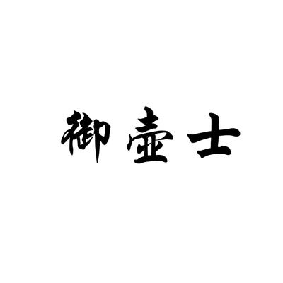御壶士