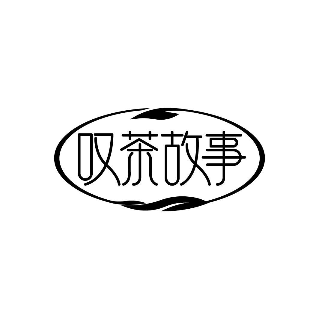 叹茶故事