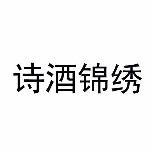 诗酒锦绣