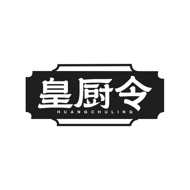 皇厨令