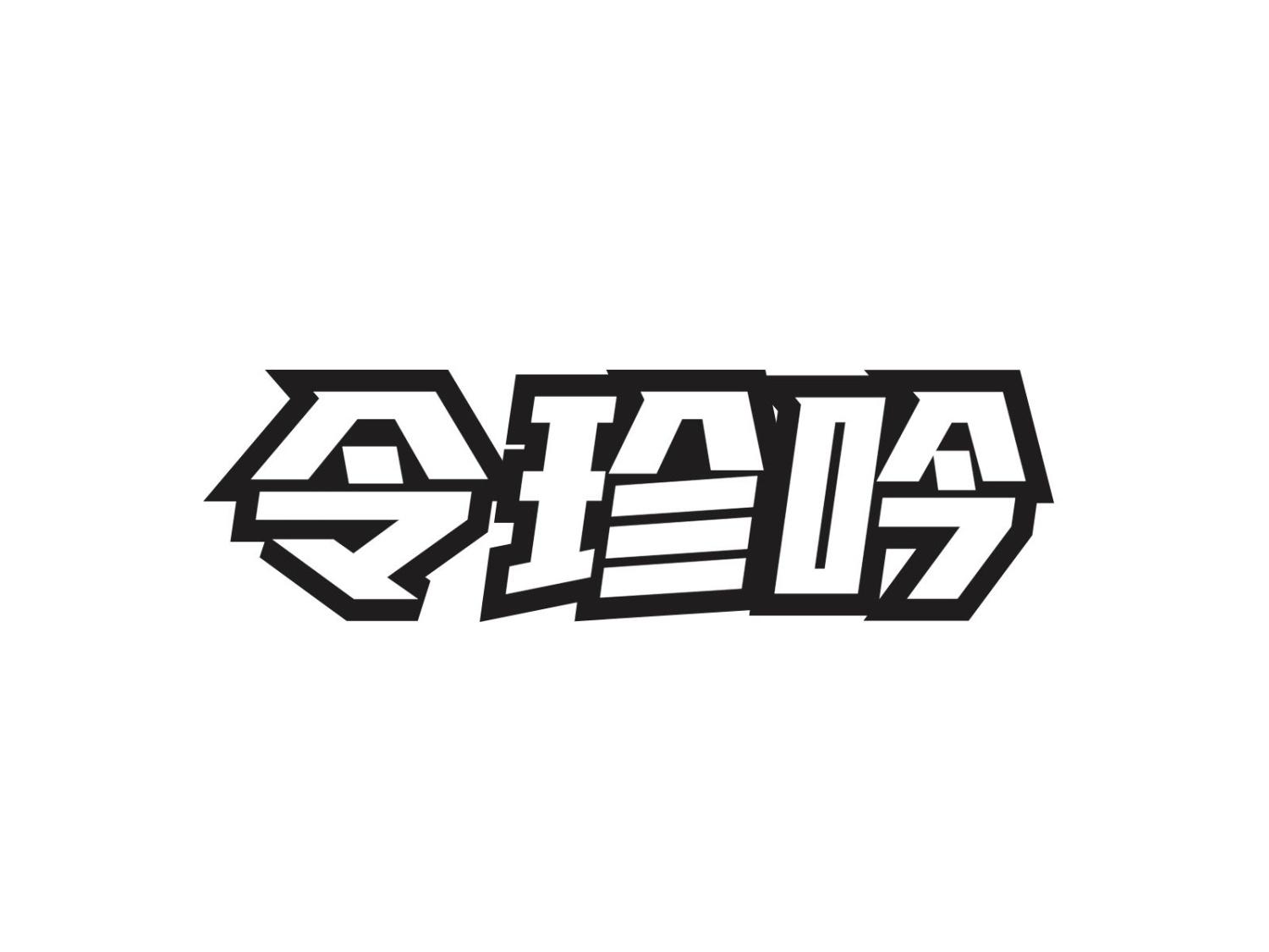 令珍吟