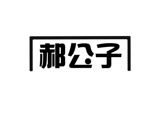 郝公子