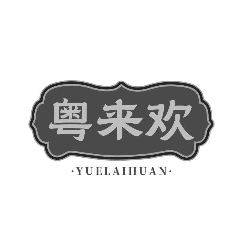 粤来欢