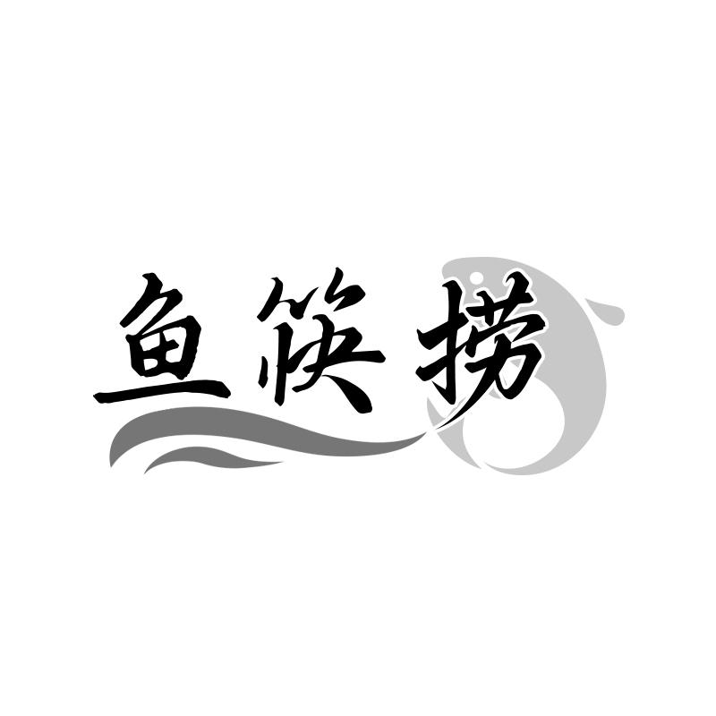 鱼筷捞
