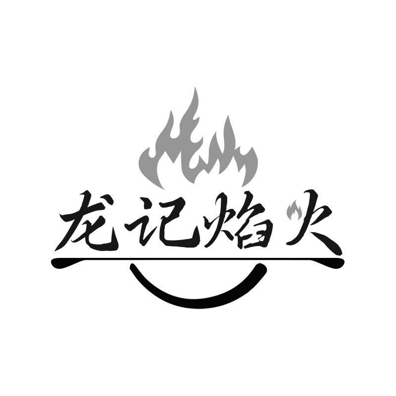 龙记焰火