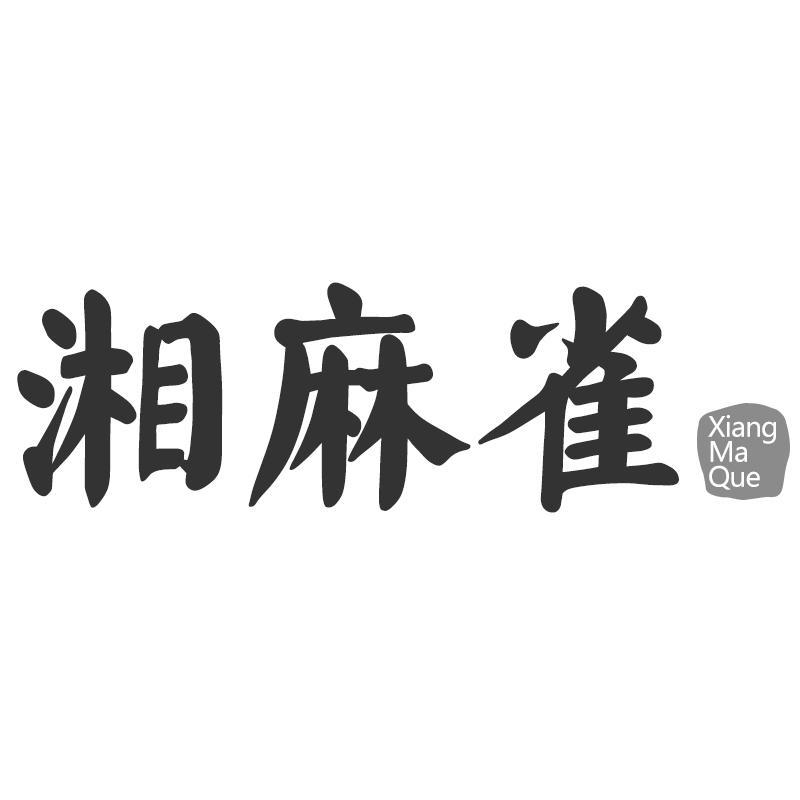 湘麻雀
