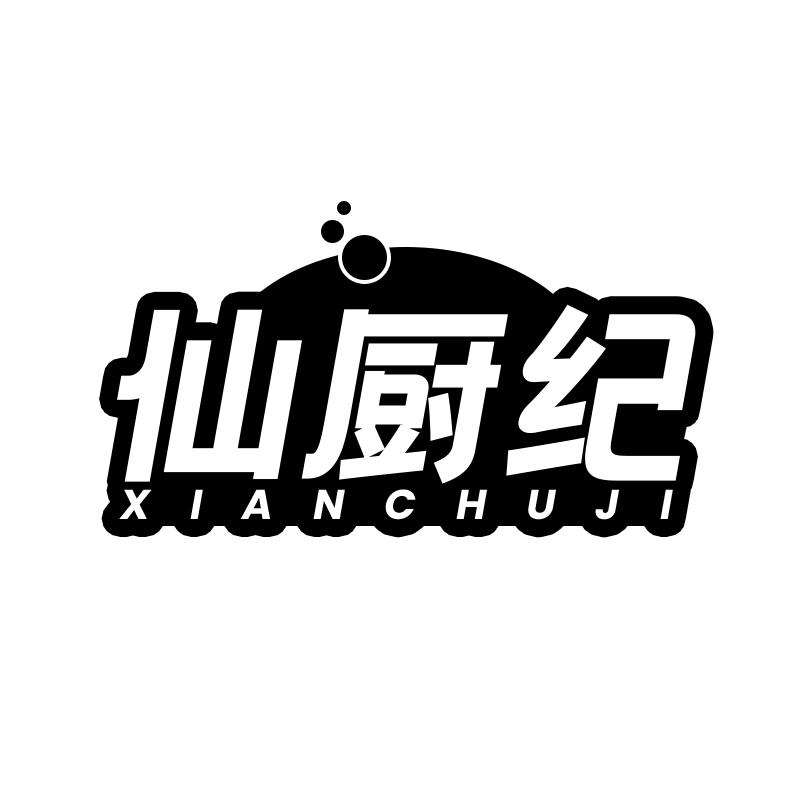 仙厨纪