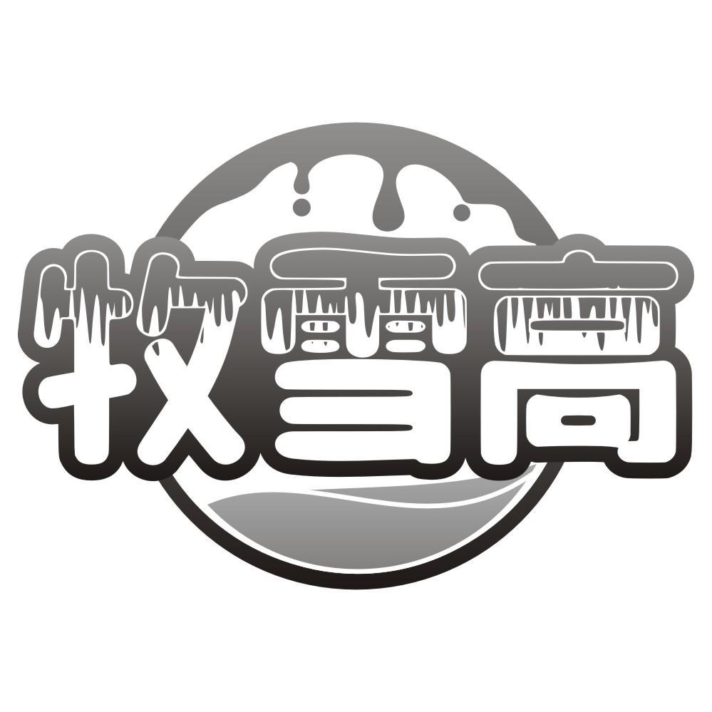 牧雪高